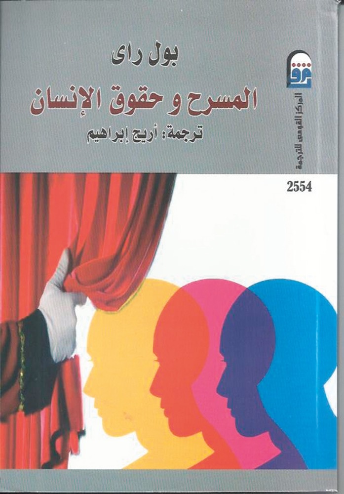 المسرح وحقوق الإنسان