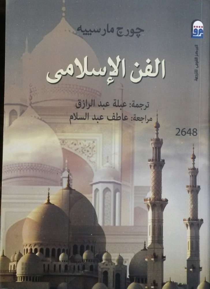 الفن الإسلامي بالعربية