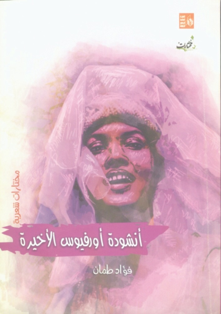 أنشودة أورفيوس الأخيرة