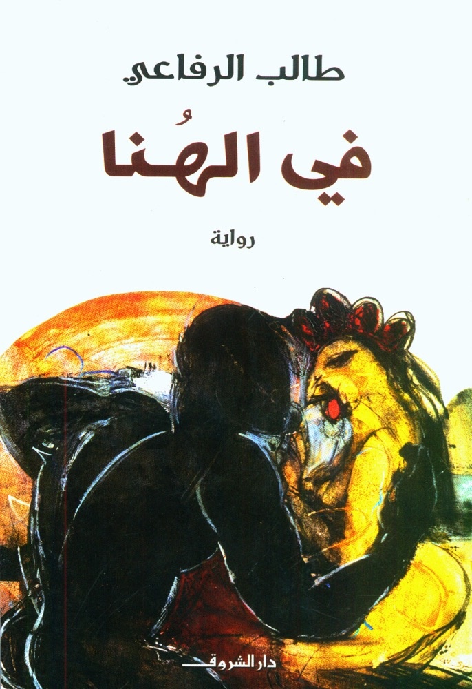 الحب في زمن الانتفاضات العربية