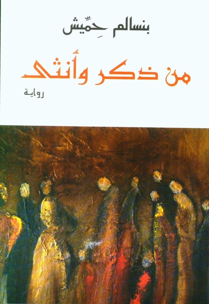«من ذكر وأنثى» جديد بنسالم حميش
