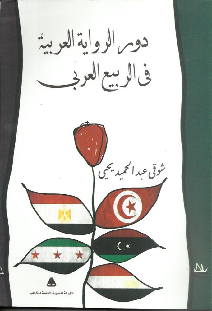 دور الرواية في الثورات العربية