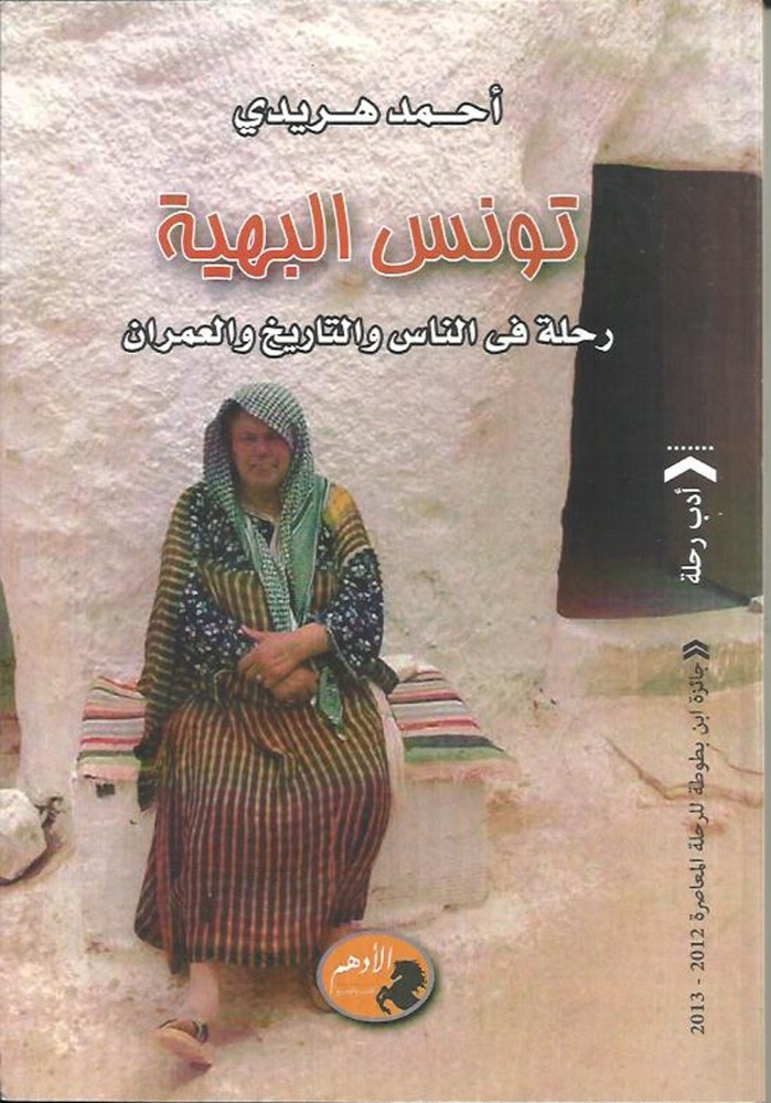 «تونس البهية»