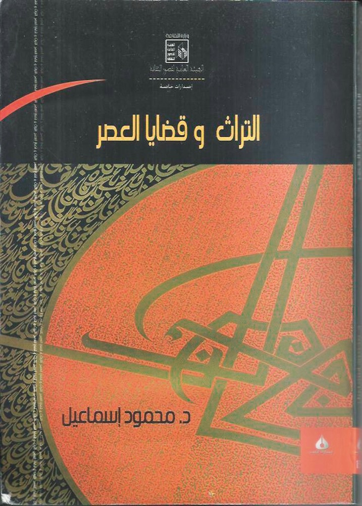 التراث وقضايا العصر