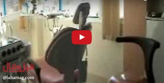 بالفيديو - شكّت بطبيب الأسنان فصوّرت لتكتشف ماذا يفعل بابنتها... لن تصدقوا ماذا فعل!