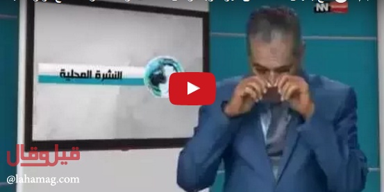 بالفيديو - مذيع ينهار باكياً أثناء النشرة... ما هو الخبر الذي صدمه!