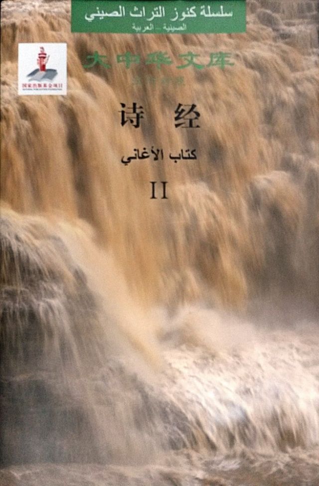 كتاب الأغاني الصيني للمرة الأولى بالعربية