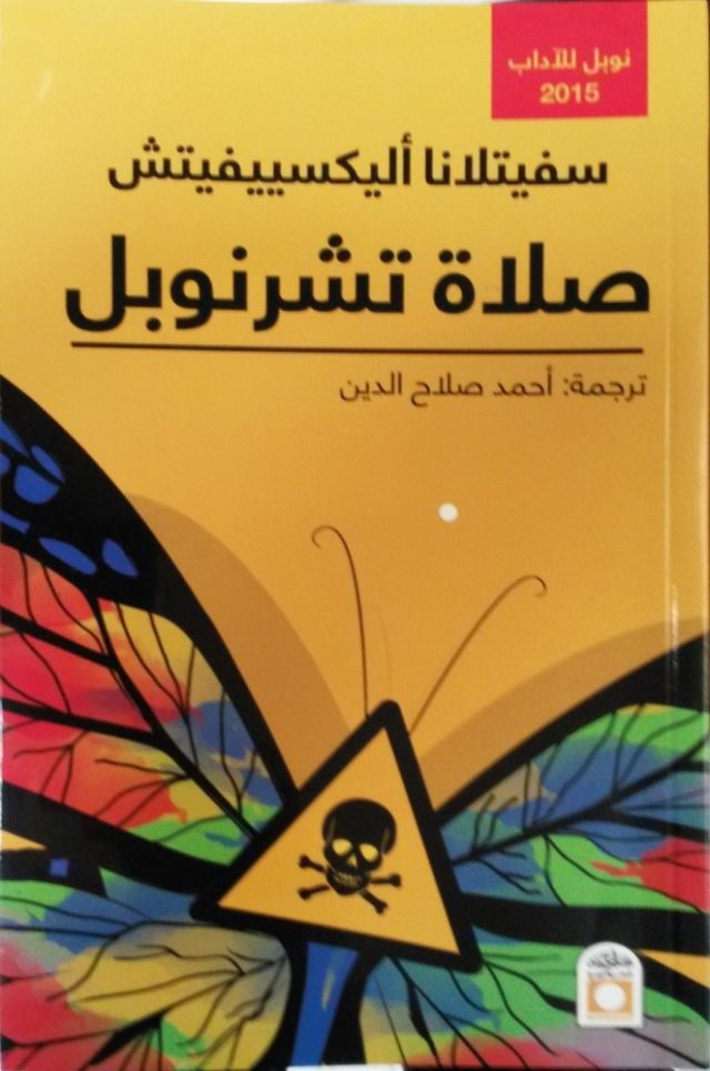 صلاة تشرنوبل بالعربية