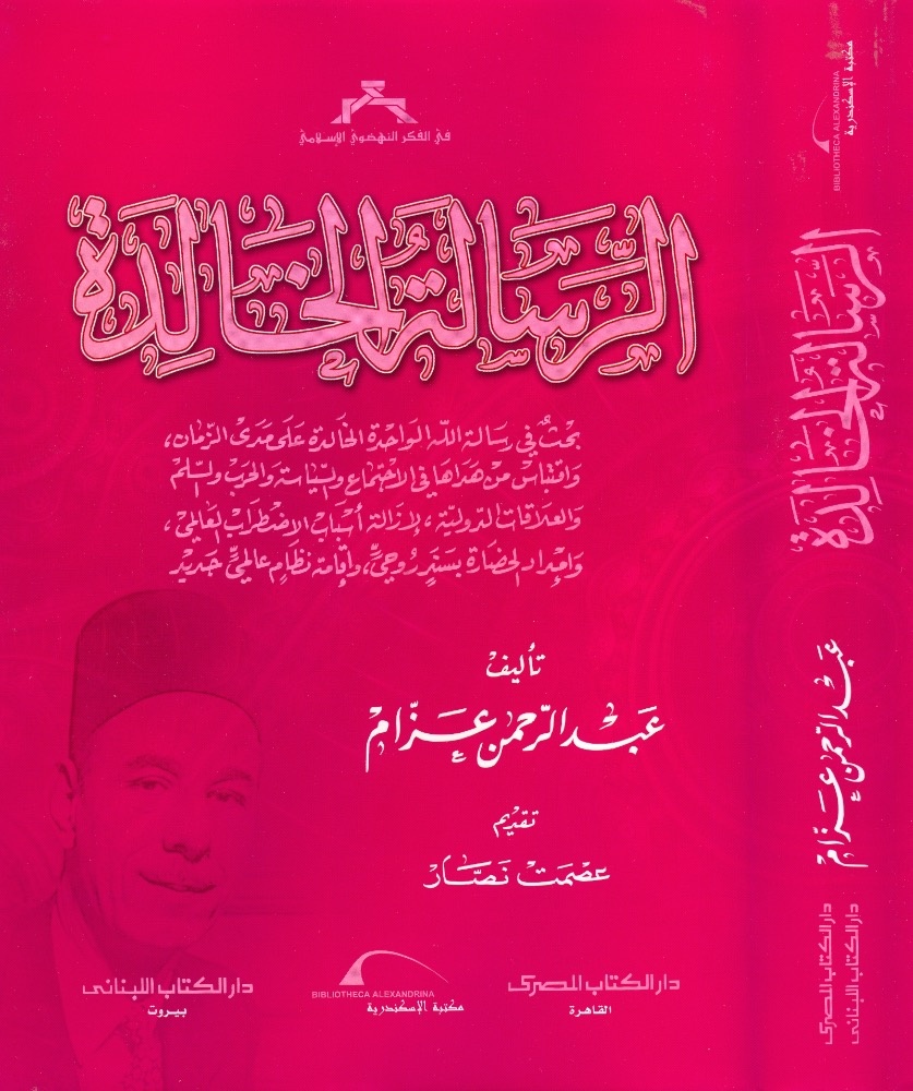 الرسالة الخالدة” في طبعة جديدة