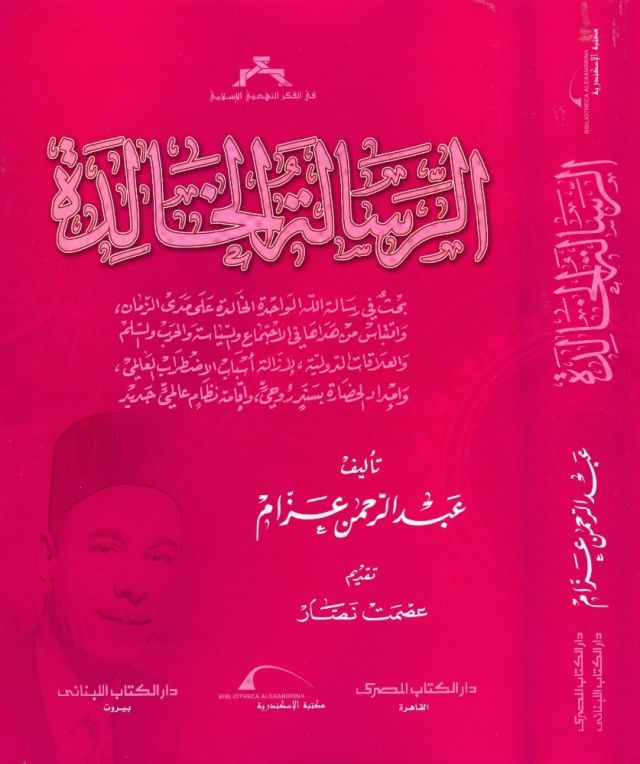 الرسالة الخالدة” في طبعة جديدة