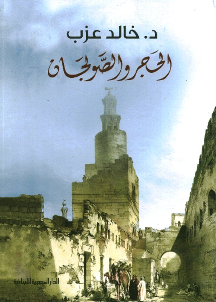 السياسة والعمارة في «الحجر والصولجان»