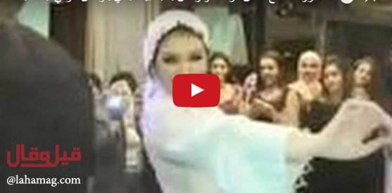 بالفيديو - عروس تخلع فستان الزفاف لترقص بـ
