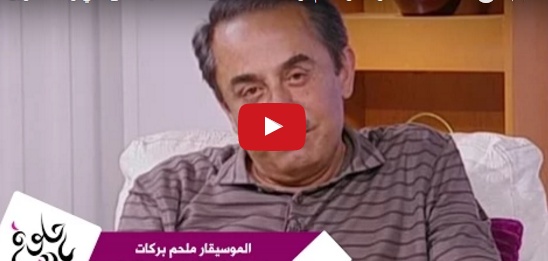 بالفيديو - ملحم بركات يكشف قصة 