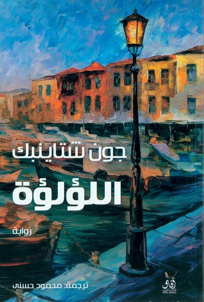 لؤلؤة شتاينبك بالعربية