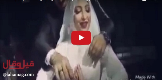 بالفيديو - عروس تعض العريس لتمنعه من اكمال الزواج!