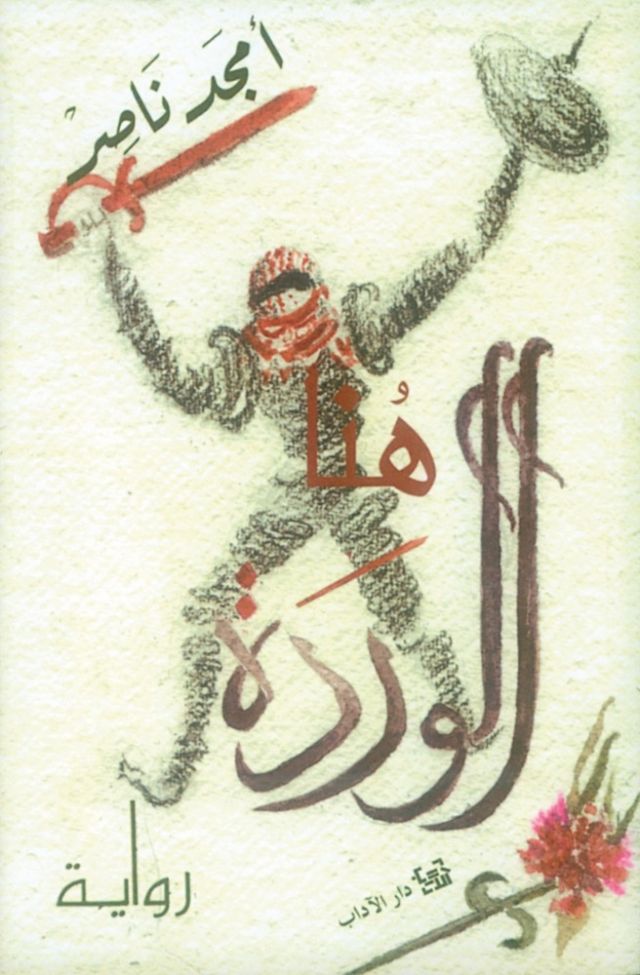 «هنا الوردة» الكاتب: أمجد ناصر، الناشر: «الآداب»، 2016