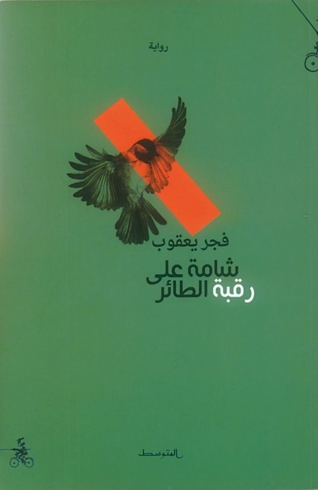 «شامة على رقبة الطائر» الكاتب: فجر يعقوب