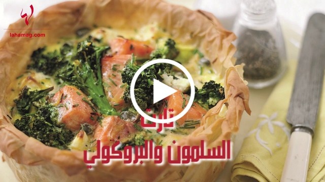 تارت السلمون والبروكولي