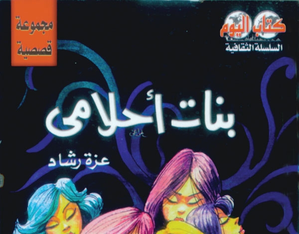 أسرار البيوت في 'بنات أحلامي'