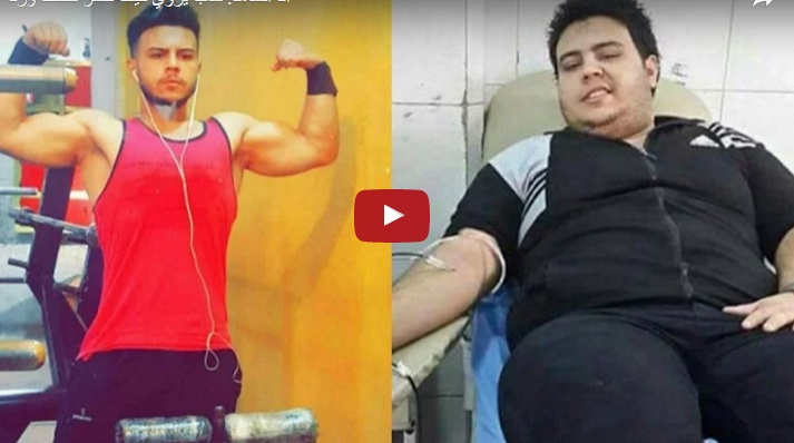 بالفيديو - شاب يروي قصتة: هكذا خسرت 40 كيلو من وزني.. جربوا طريقته