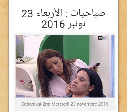 شاشة مغربيّة تعرض كيفيّة اخفاء آثار الضرب على وجه المرأة وتُشعل الانترنت!! لماذا حذفته؟