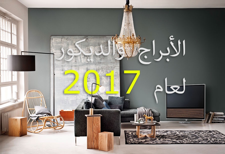 الأبراج والديكور لعام 2017