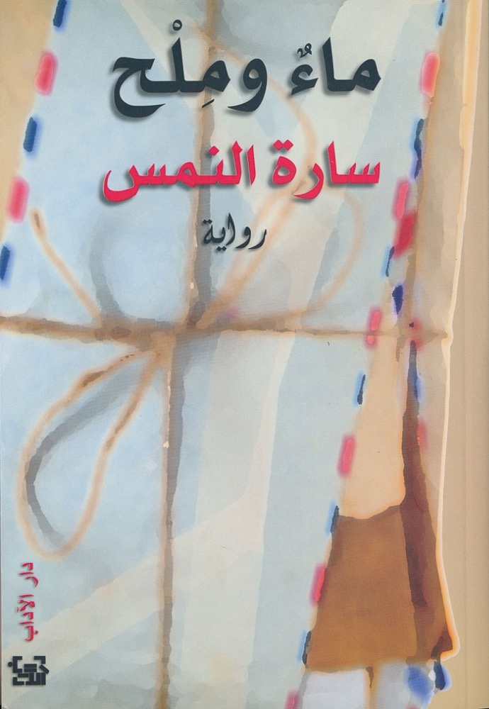 «ماء وملح» الكاتبة: سارة النمس