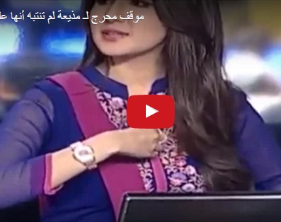 بالفيديو - لم تدرك أنّها على الهواء فقامت بذلك.. لن تصدّقوا تصرّف هذه المذيعة!