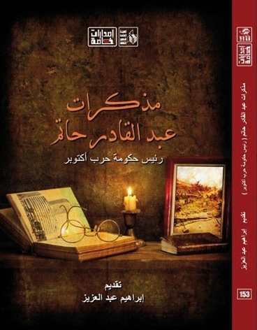للمرة الأولى... مذكرات عبدالقادر حاتم
