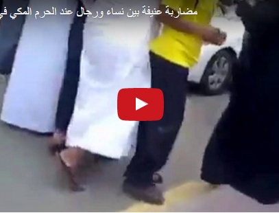 فيديو يشعل الإنترنت في السعودية – عراكٌ بين سيّدات ورجال أمام الحرم المكي