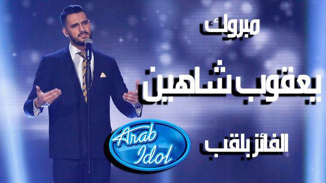 فوز الفلسطيني يعقوب شاهين بلقب Arab Idol الموسم الرابع... وهذا أول تصريح له!