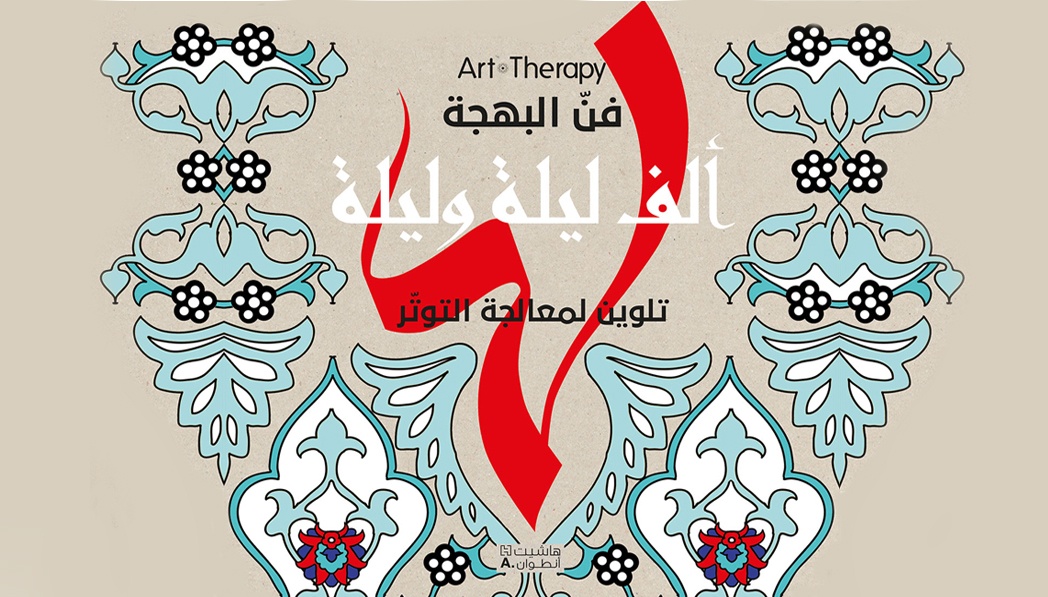 شاركوا في مسابقة مجلة «لها» وهاشيت أنطوان واربحوا جوائز قيّمة