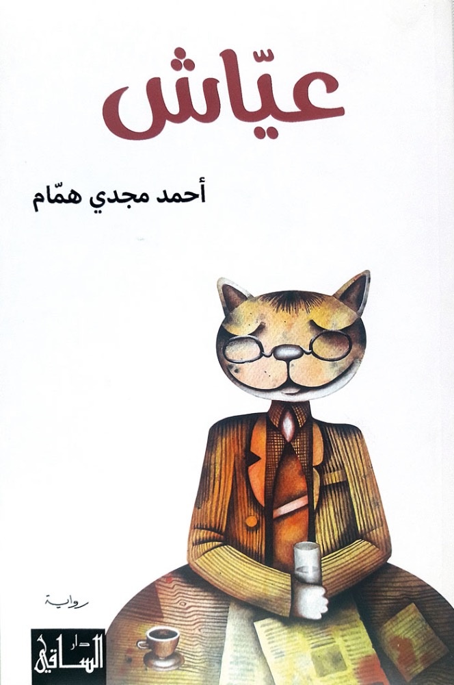 روايات «آفاق» عن دار الساقي...