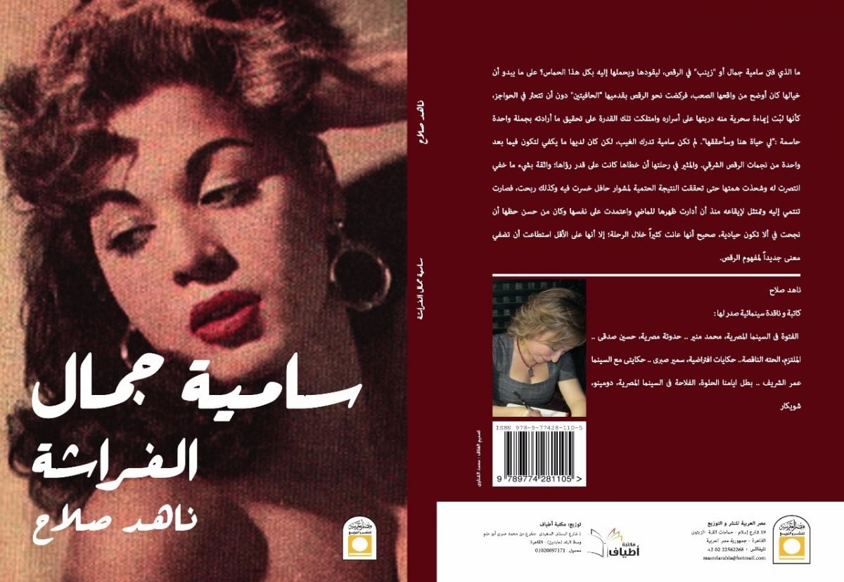أسرار الأسطورة سامية جمال في كتاب