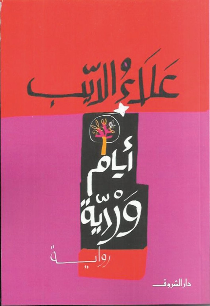 طبعة جديدة من «أيام وردية»