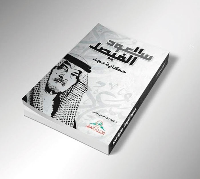 «سعود الفيصل... حكاية مجد» كتاب حول حياة عميد الديبلوماسية العالمية