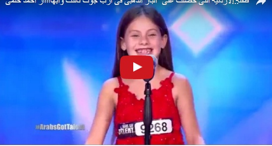 فيديو حصل على مليون مشاهدة خلال ساعات من طرحه- شاهدوا الطفلة الأردنية التي خطفت الباز الذهبي!