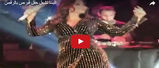 بالفيديو - إليسا تشعل المسرح برقصتها الشهيرة.. شاهدوا أداءها اللافت