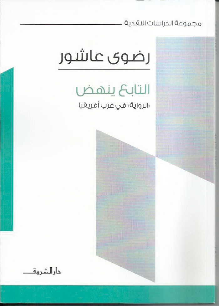 في ذكرى رحيل الدكتورة رضوى عاشور: إعادة إصدار ثلاثة كتب