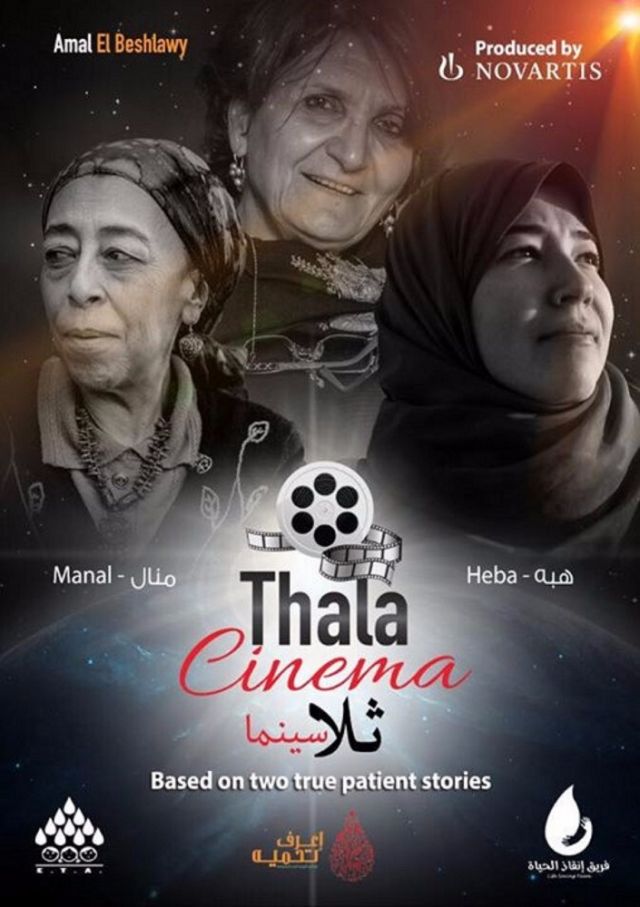 ثلاسينما: أبطال حقيقيون يرفعون الوعي بأنيميا البحر المتوسط