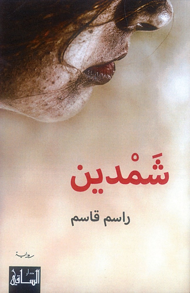 «شمدين» الكاتب: راسم قاسم