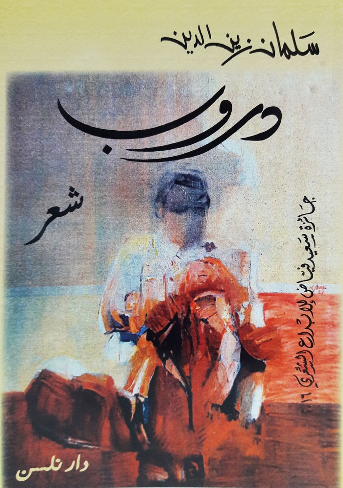 «دروب» سلمان زين الدين