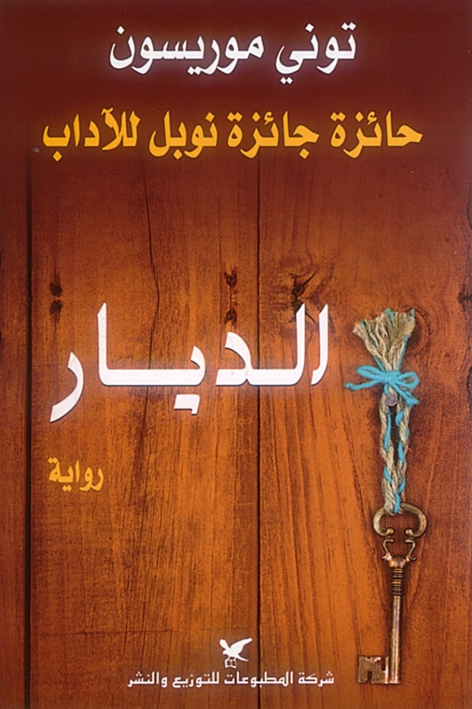 الديار: رواية جديدة لـ «توني موريسون»