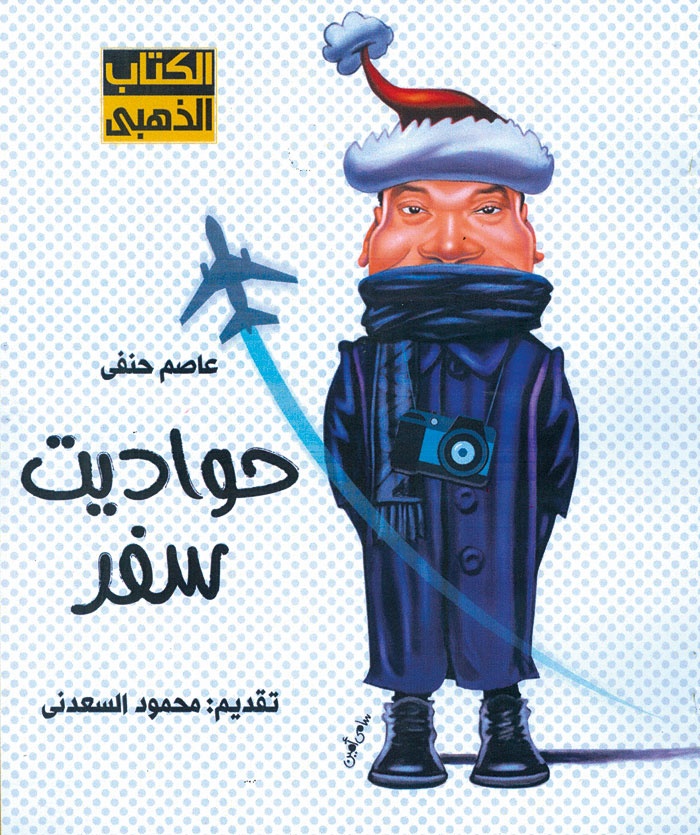 «حواديت سفر» عاصم حنفي