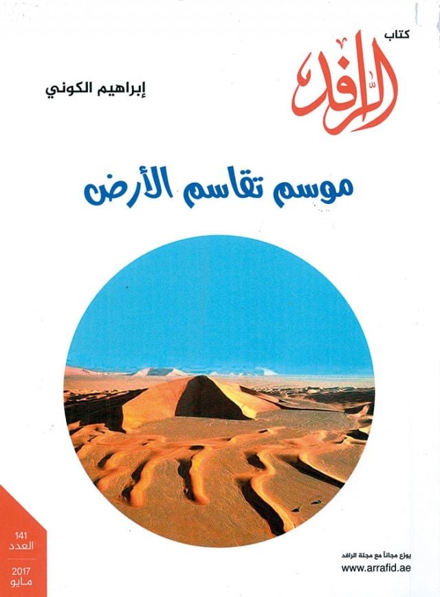 إبراهيم الكوني يكشف أجواء الصحراء في روايته الجديدة