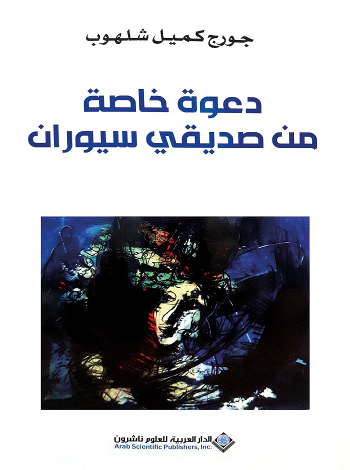 «دعوة خاصة من صديقي سيوران»