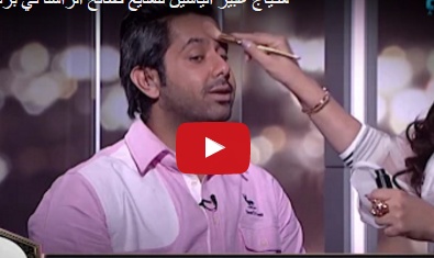 بالفيديو - خبيرة تجميل تضع الماكياج لصالح الراشد على الهواء!!