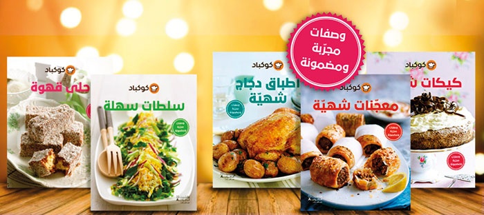 اطبخي مع مجموعة كتب «كوكباد»