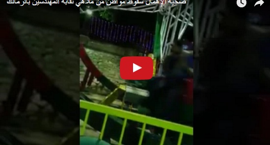 بالفيديو - حادثة تهز القاهرة.. سقط من لعبة في الملاهي وهذا وضعه الصحي!!