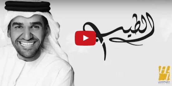 بالفيديو - كونوا أول من يستمع الى أغنية حسين الجسمي الجديدة.. ما رأيكم؟